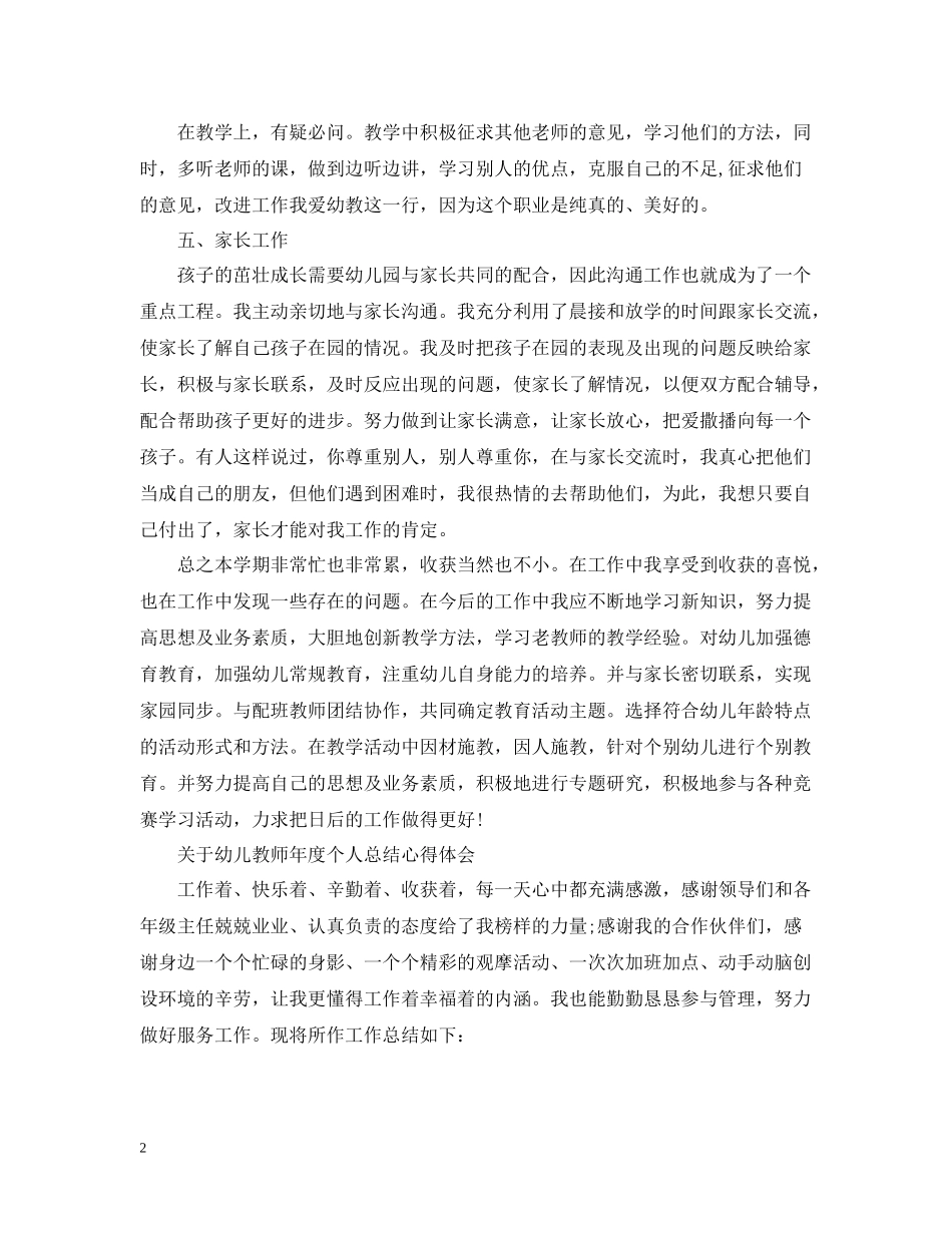 幼儿教师年度个人总结心得范文_第2页