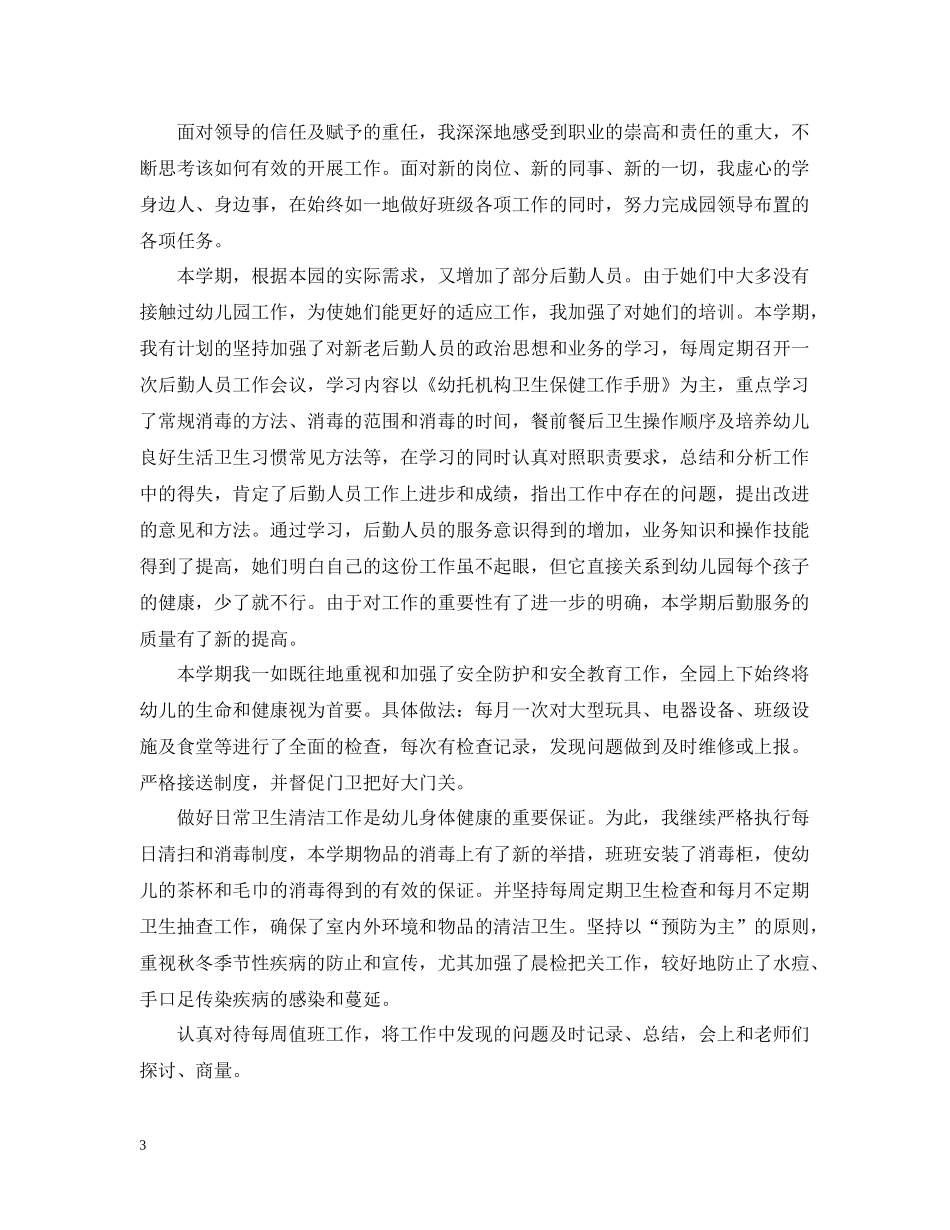 幼儿教师年度个人总结心得范文_第3页