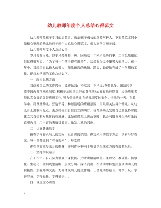 幼儿教师年度个人总结心得范文