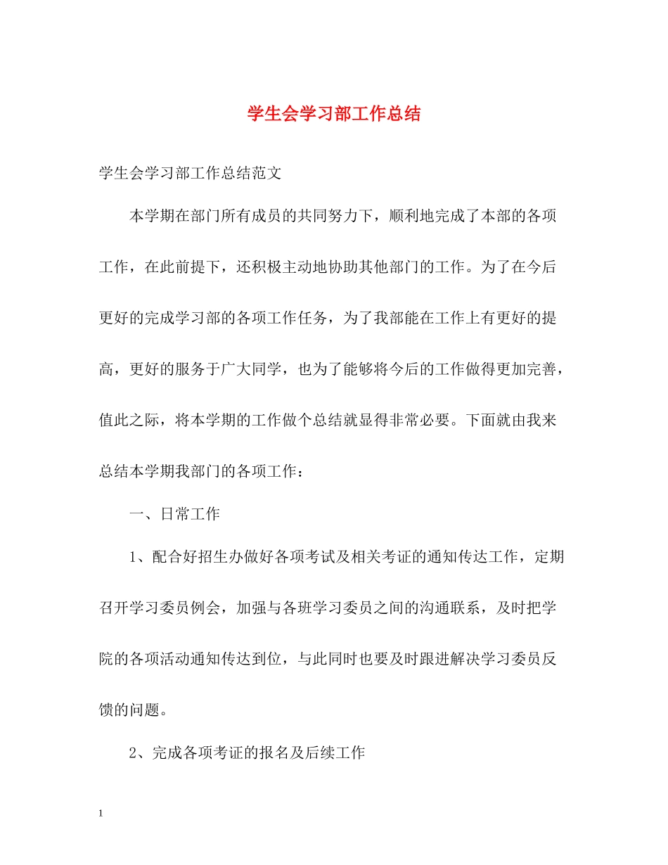 学生会学习部工作总结2)_第1页