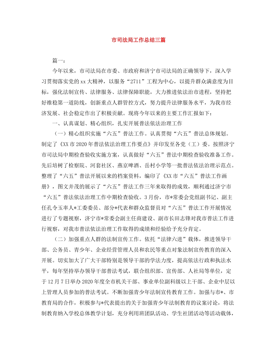市司法局工作总结三篇_第1页