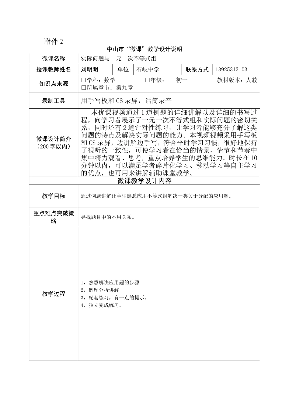 中山市“微课”实际问题与一元一次不等式组教学设计说明（刘明明）_第1页