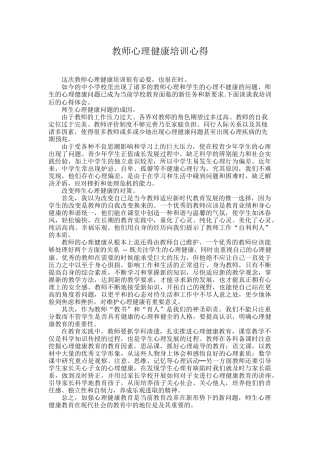 教师心理健康培训心得 (2)
