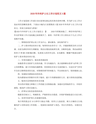 2020年外科护士长工作计划范文3篇 