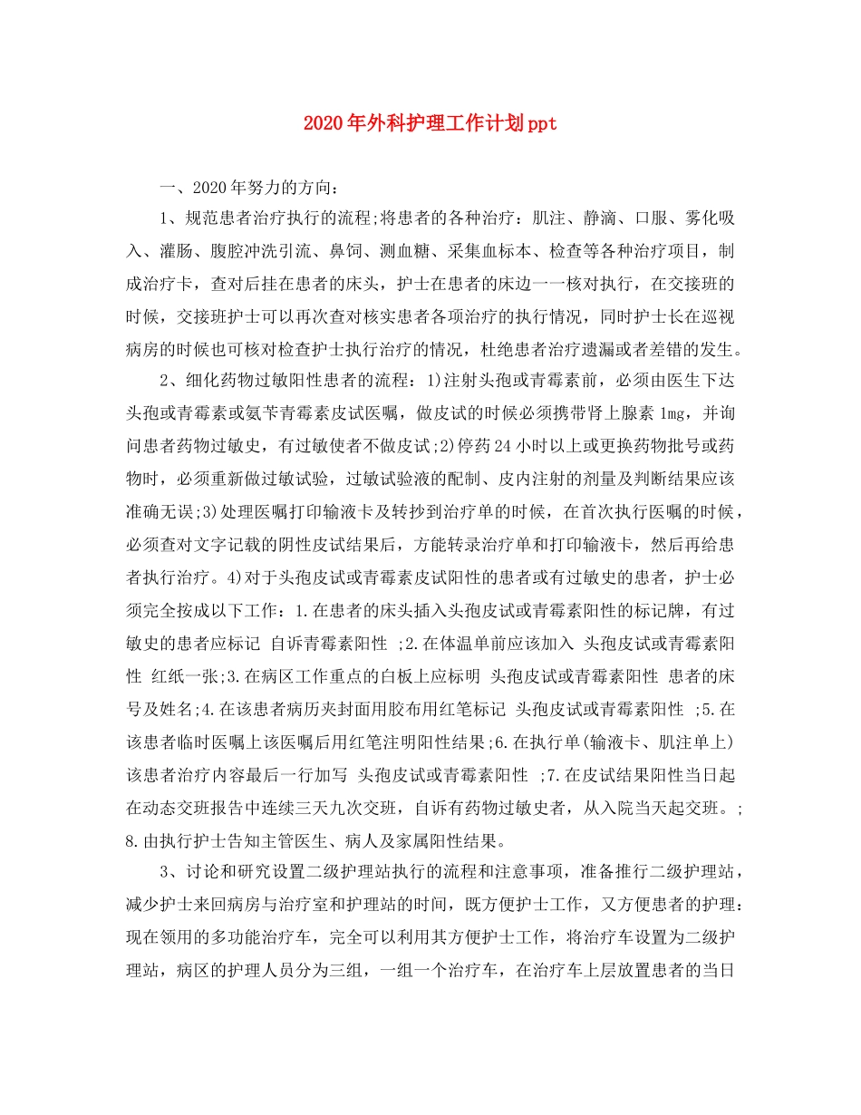 2020年外科护理工作计划ppt _第1页