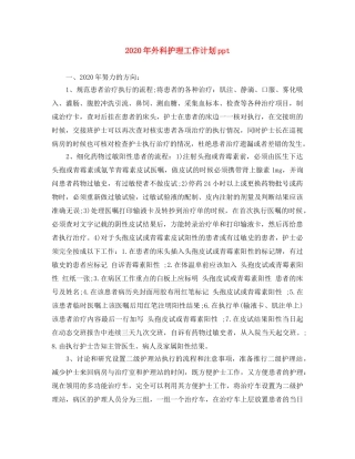 2020年外科护理工作计划ppt 