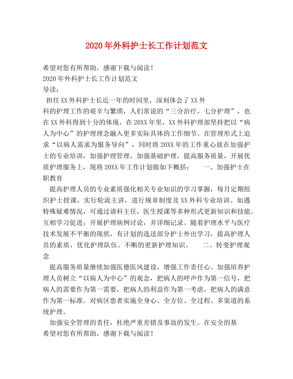 2020年外科护士长工作计划范文 _第1页