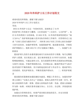 2020年外科护士长工作计划范文 