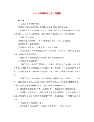2020年外科护理工作计划模板 