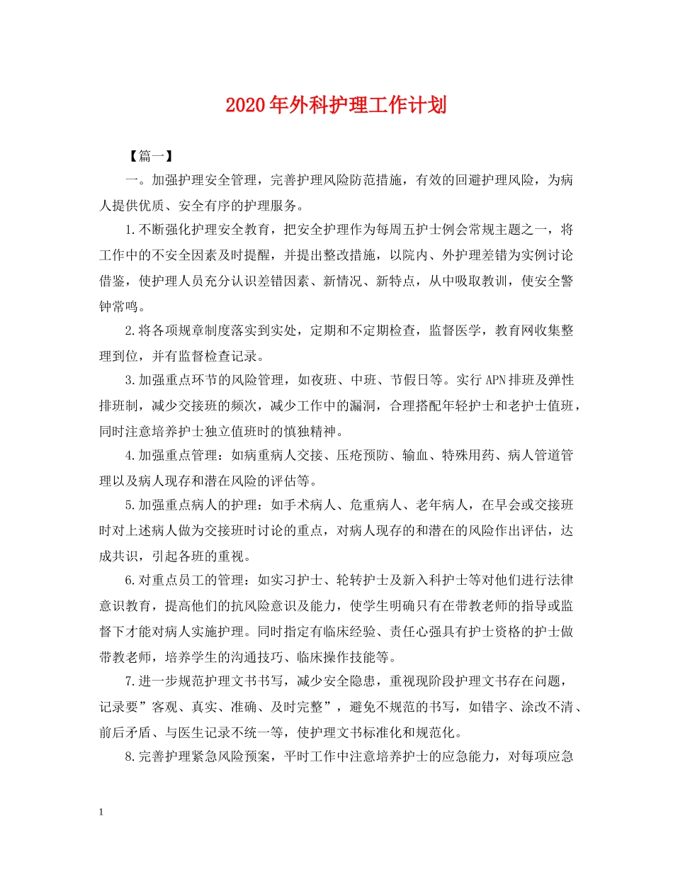 2020年外科护理工作计划2 _第1页