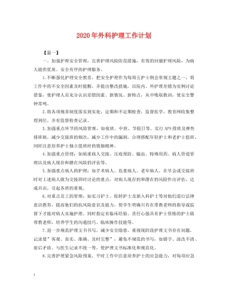 2020年外科护理工作计划2 