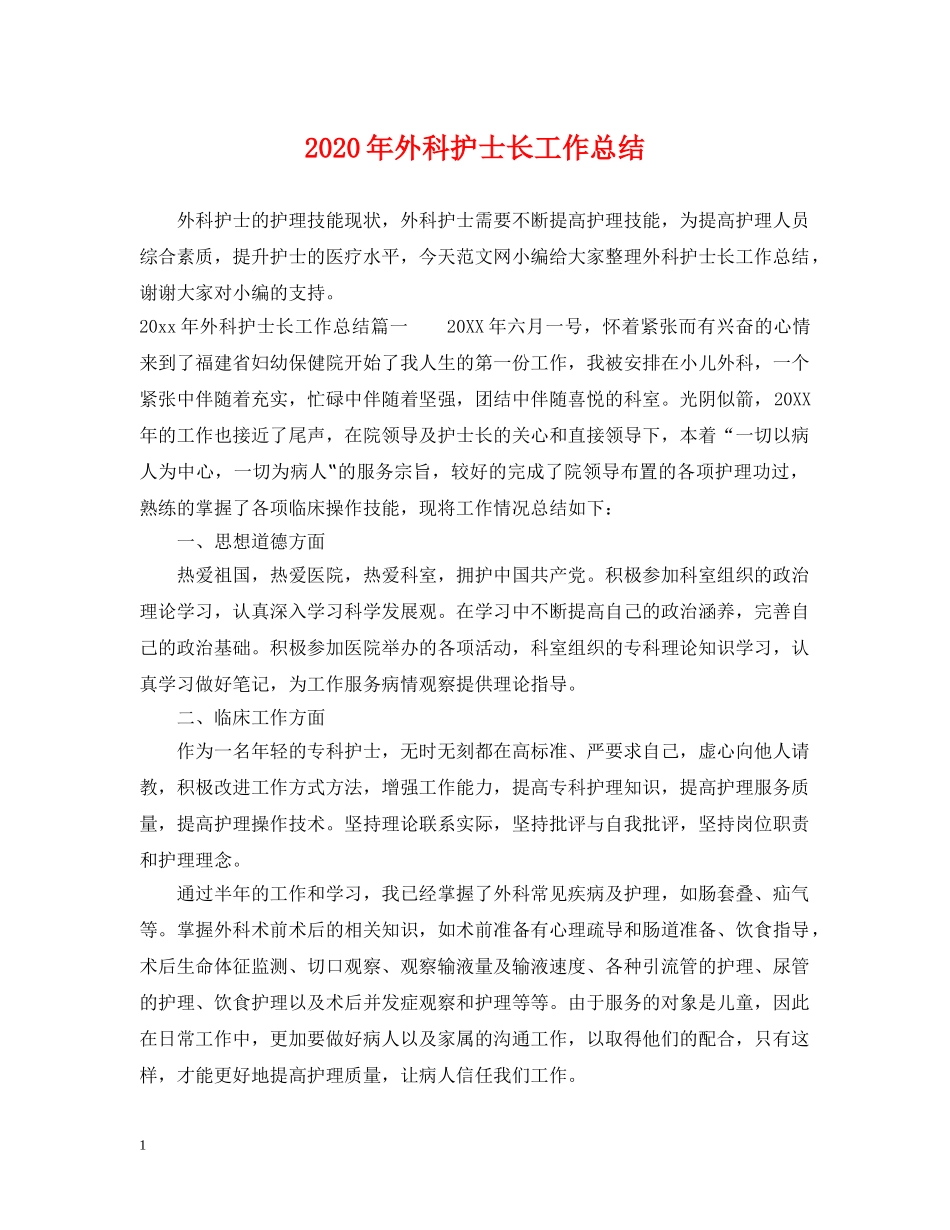 2020年外科护士长工作总结 _第1页