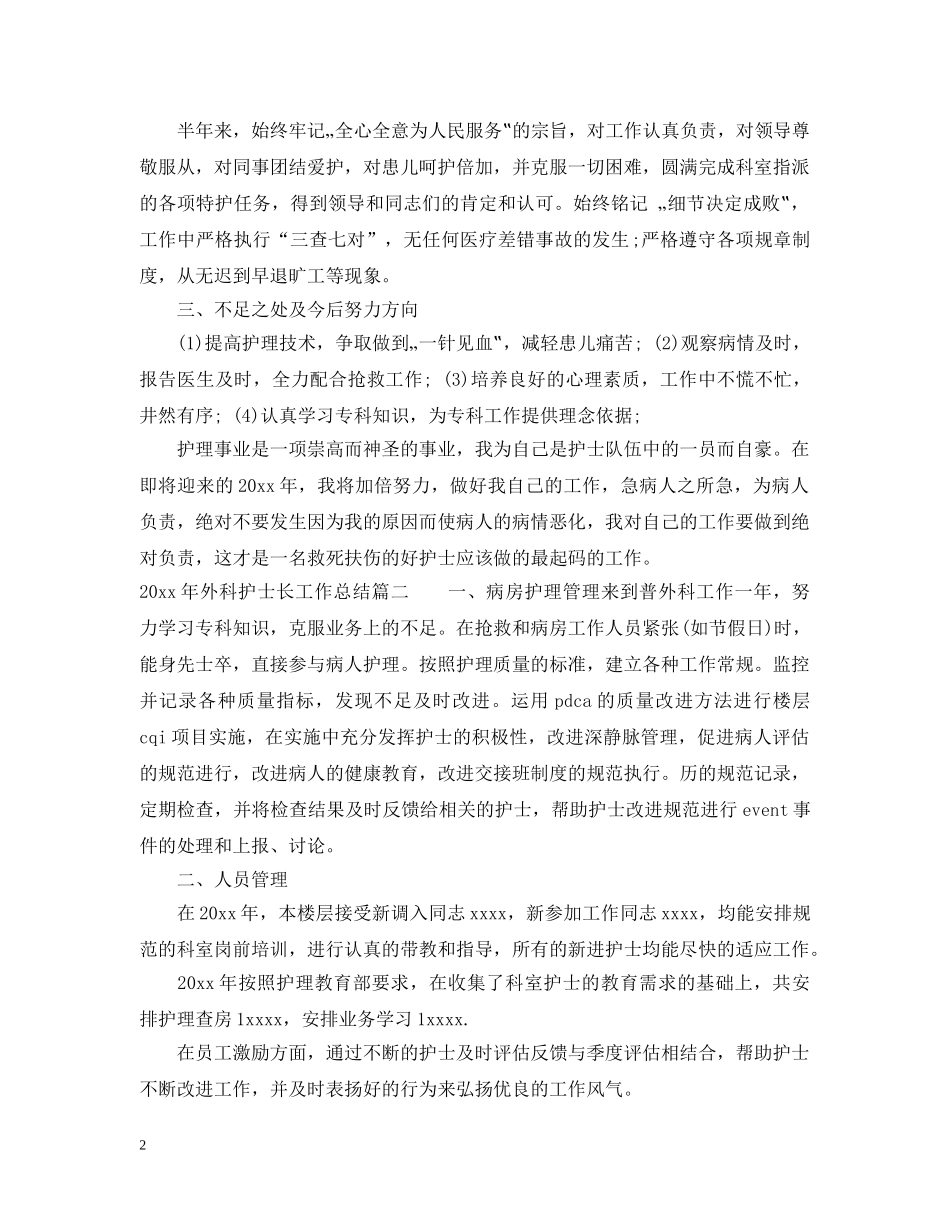 2020年外科护士长工作总结 _第2页