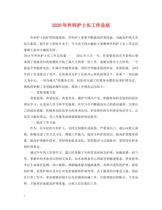 2020年外科护士长工作总结 