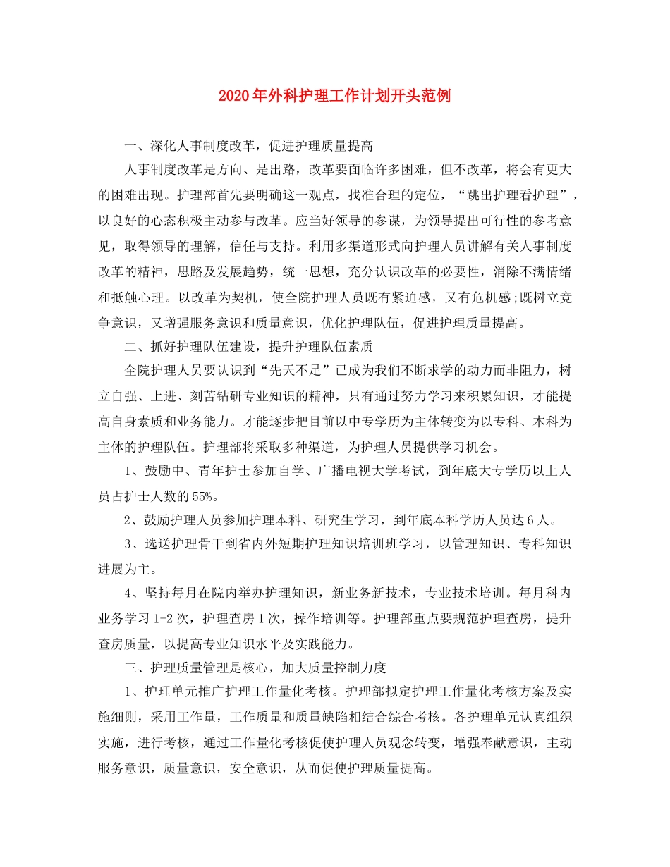 2020年外科护理工作计划开头范例 _第1页