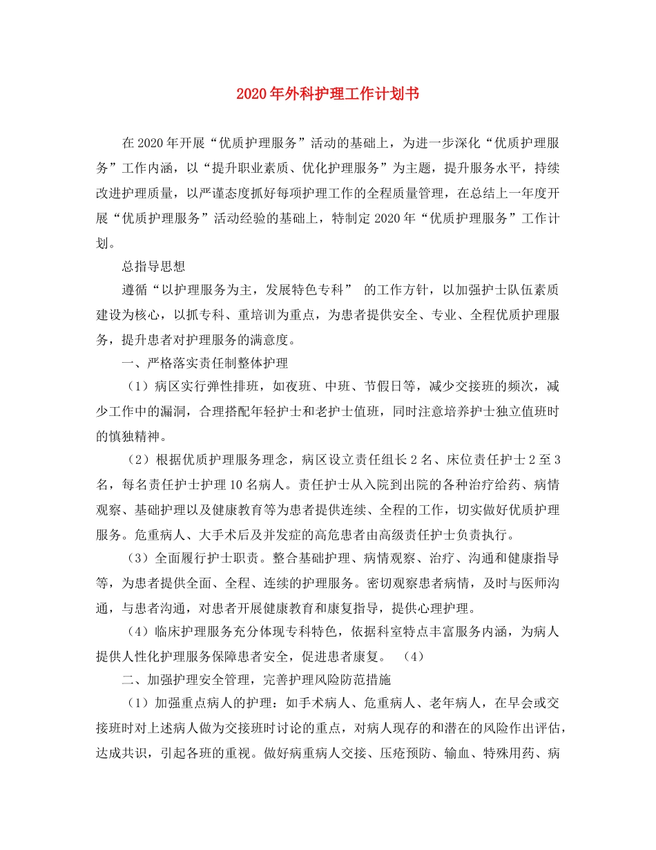 2020年外科护理工作计划书 _第1页