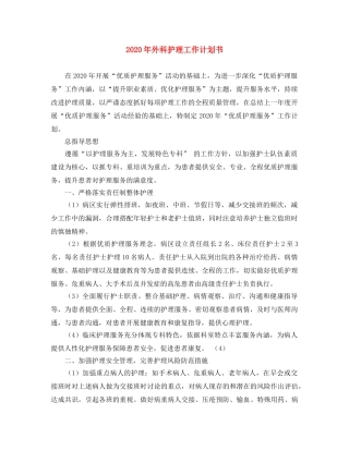 2020年外科护理工作计划书 