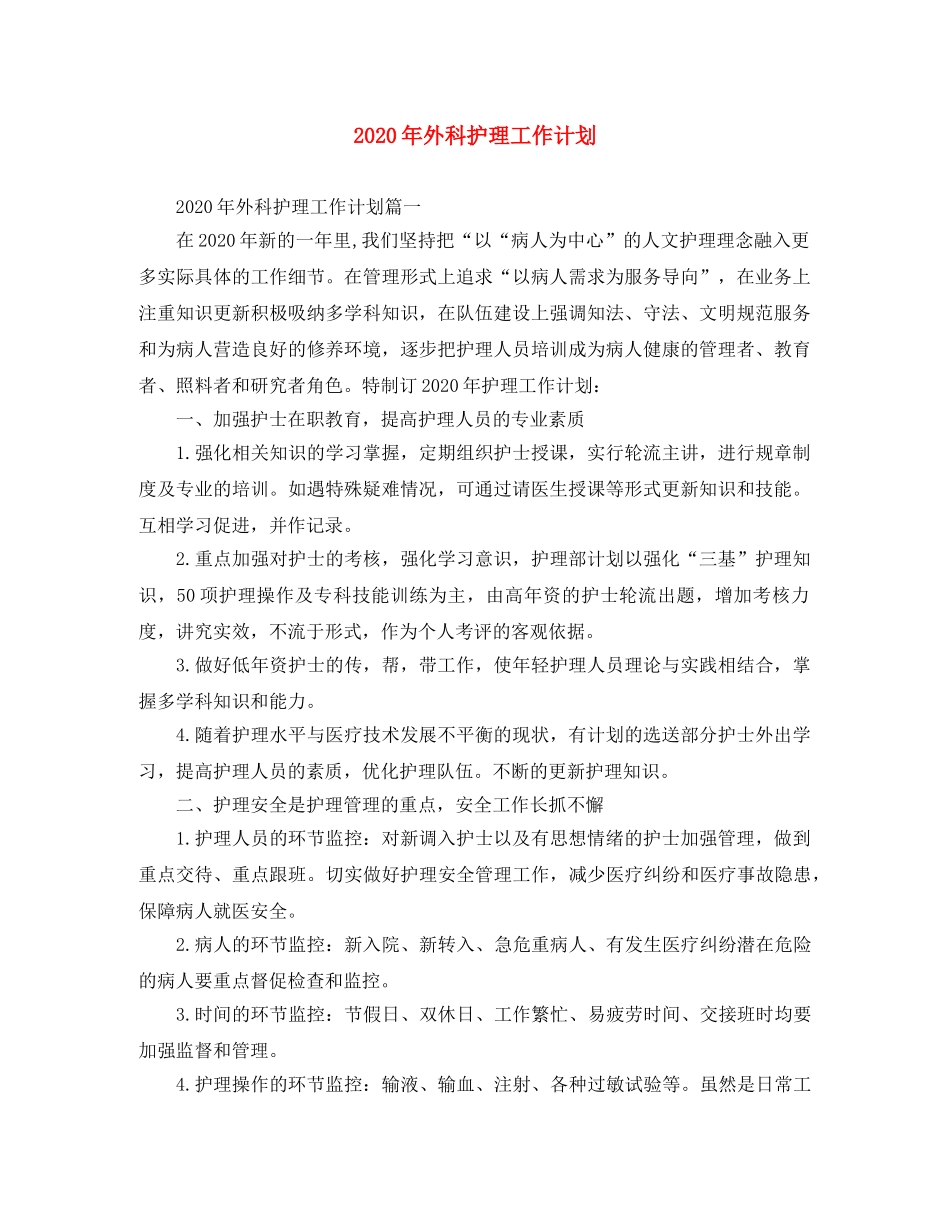 2020年外科护理工作计划 _第1页