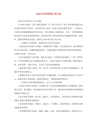 2020年外科护理工作计划 