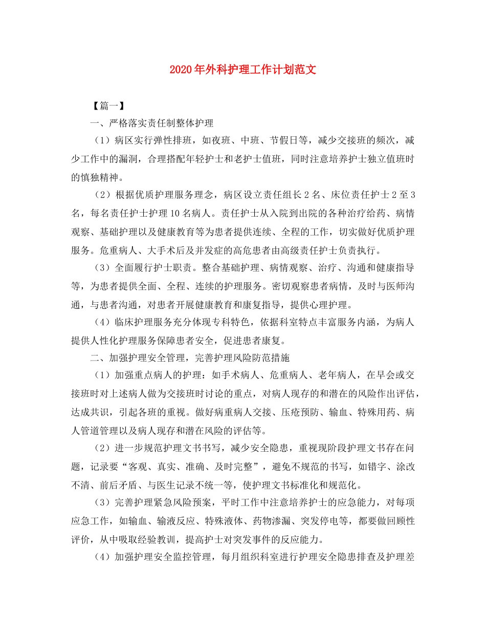 2020年外科护理工作计划范文 _第1页