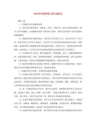 2020年外科护理工作计划范文 