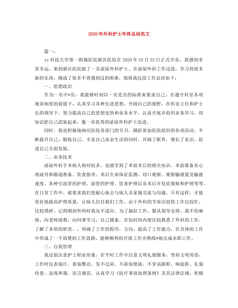 2020年外科护士年终总结范文 _第1页