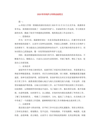 2020年外科护士年终总结范文 