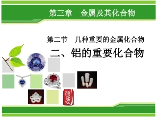 铝的化合物课件