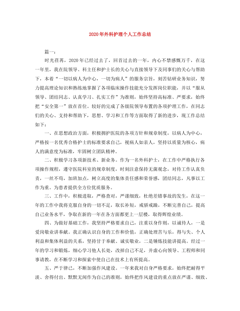 2020年外科护理个人工作总结 _第1页