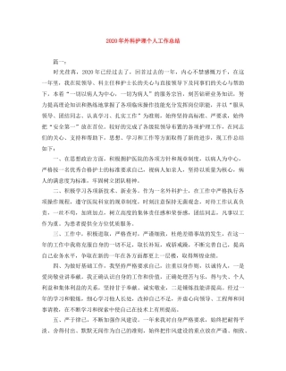 2020年外科护理个人工作总结 