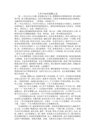 工作中如何调整心态