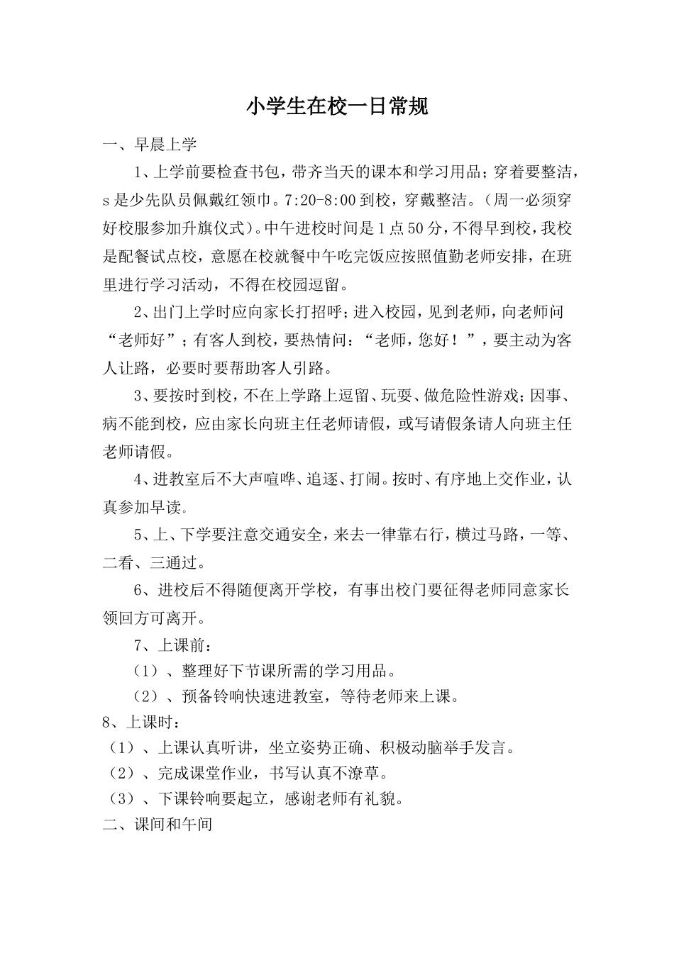 小学生在校一日常规_第1页