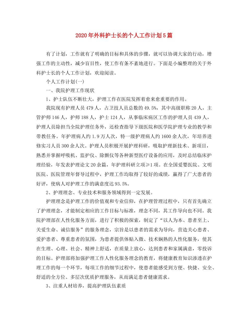 2020年外科护士长的个人工作计划5篇 _第1页