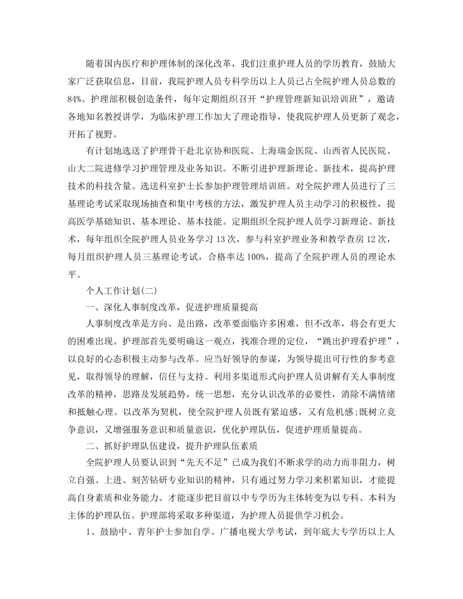 2020年外科护士长的个人工作计划5篇 _第2页