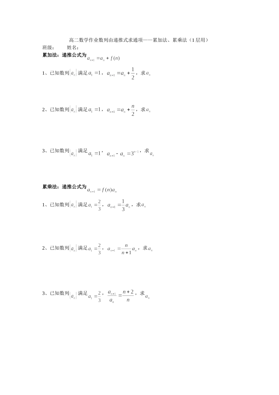 高二数学作业数列由递推式求通项——累加法、累乘法（1层用）_第1页