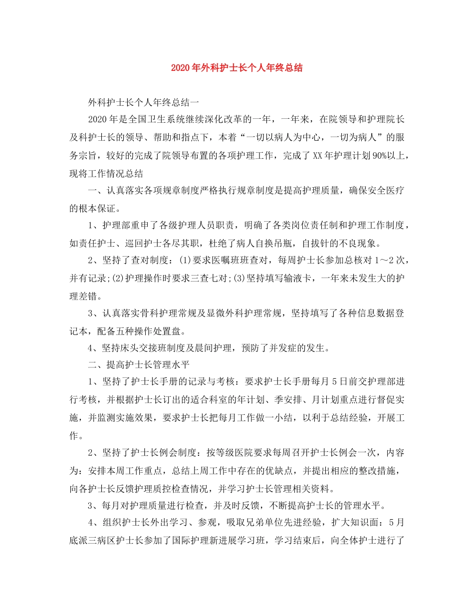 2020年外科护士长个人年终总结 _第1页