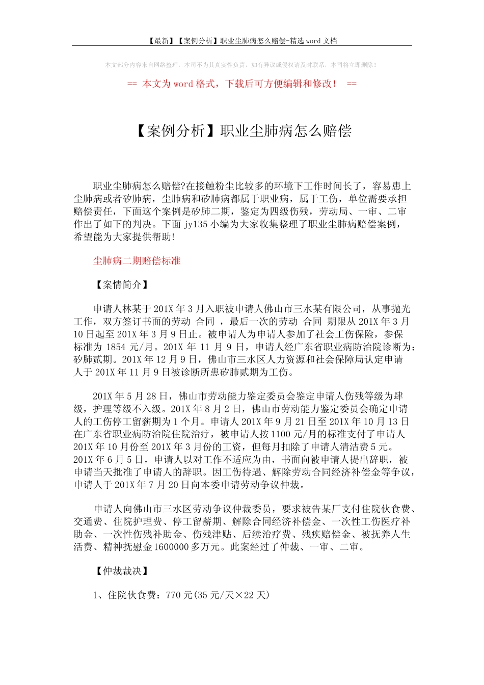 【最新】【案例分析】职业尘肺病怎么赔偿-精选word文档 (2页)_第1页