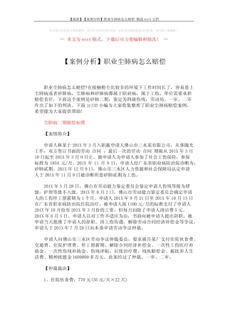【最新】【案例分析】职业尘肺病怎么赔偿-精选word文档 (2页)