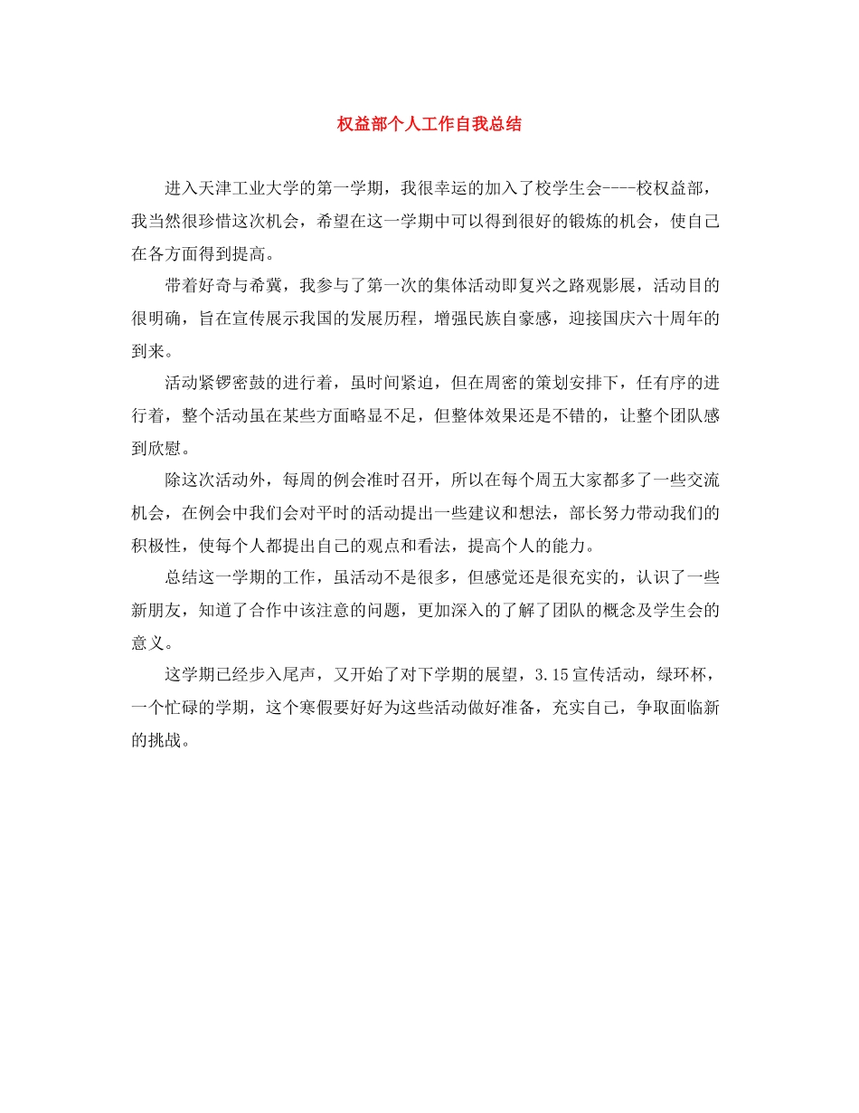 权益部个人工作自我总结_第1页