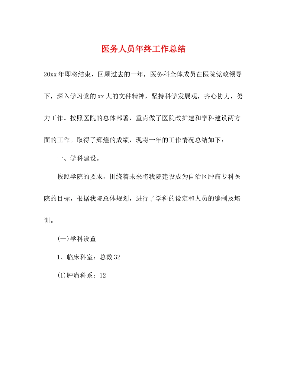 医务人员年终工作总结_第1页