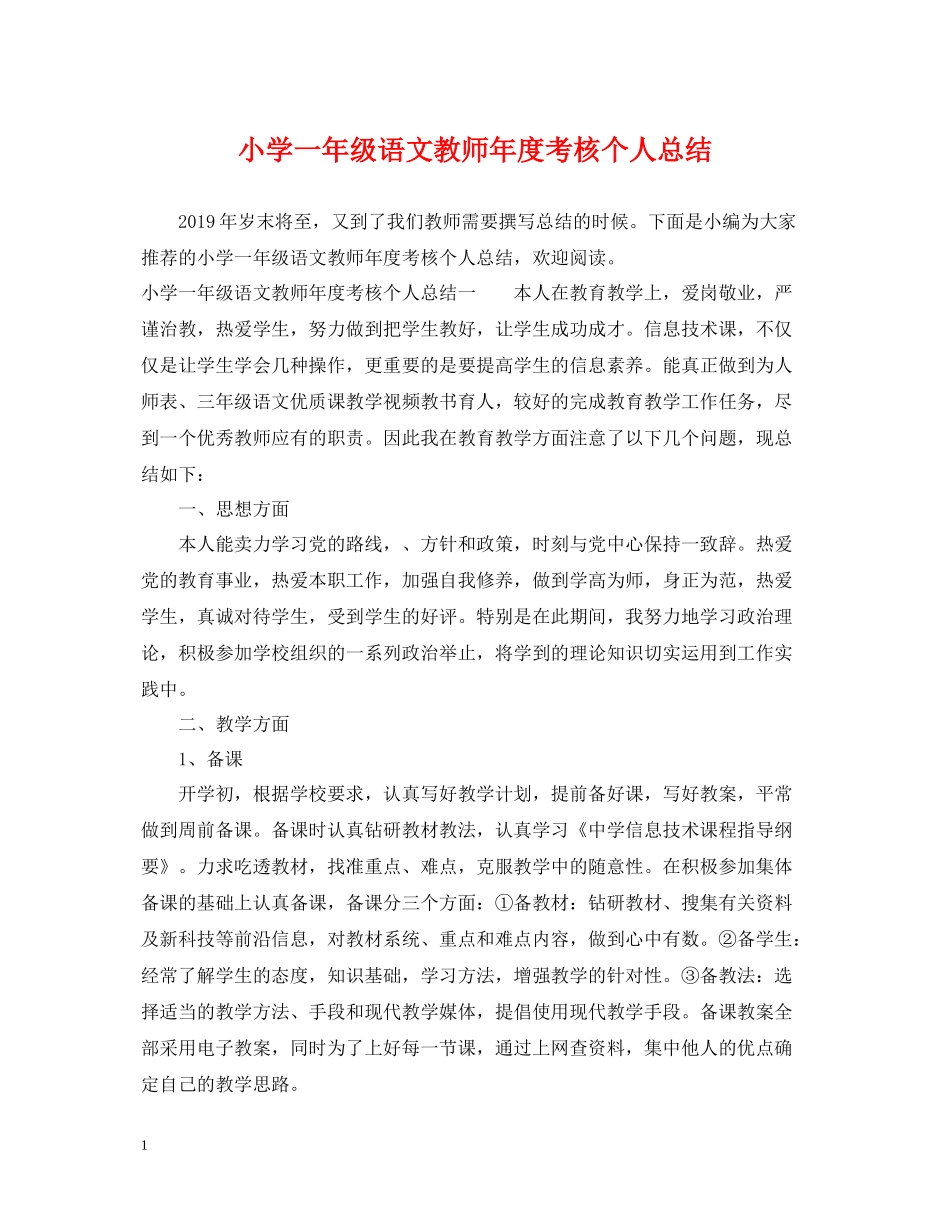 小学一年级语文教师年度考核个人总结_第1页