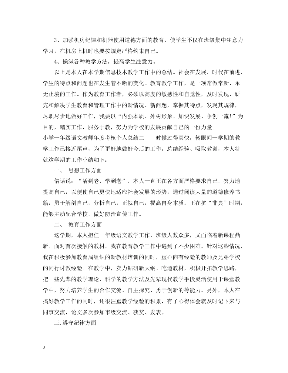 小学一年级语文教师年度考核个人总结_第3页