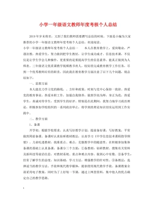 小学一年级语文教师年度考核个人总结