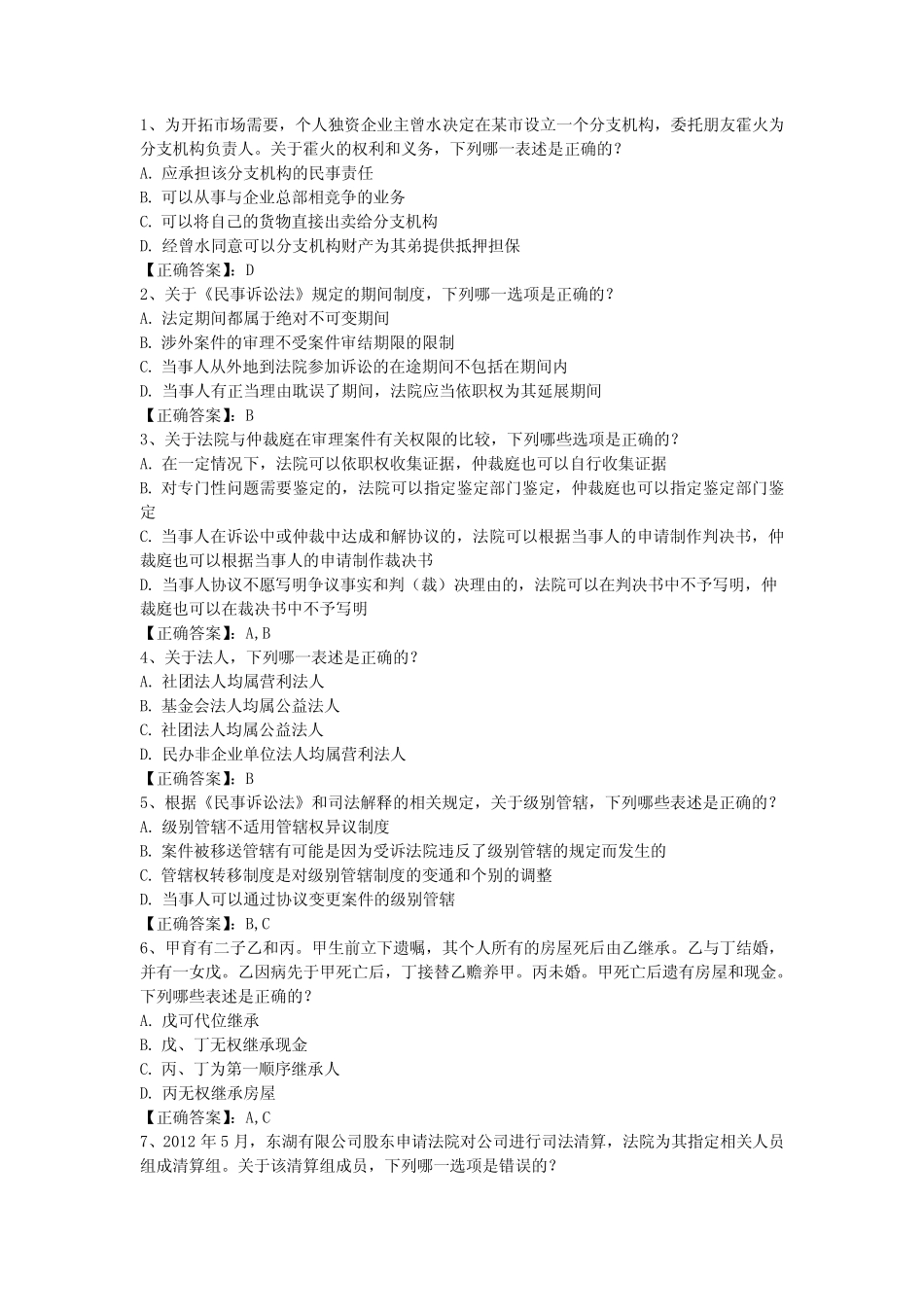 司法考试试题及答案带解析 _第1页