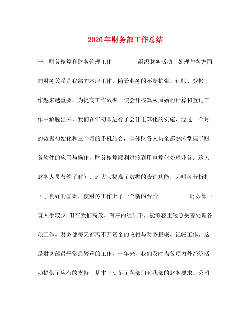 2020年财务部工作总结_第1页