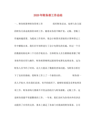 2020年财务部工作总结