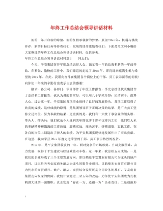 2020年终工作总结会领导讲话材料