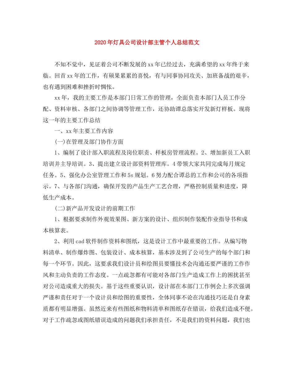 2020年灯具公司设计部主管个人总结范文_第1页