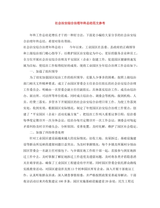 社会治安综合治理年终总结范文参考