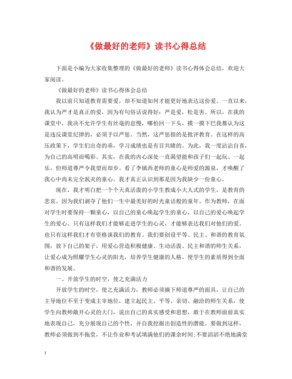《做最好的老师》读书心得总结_第1页